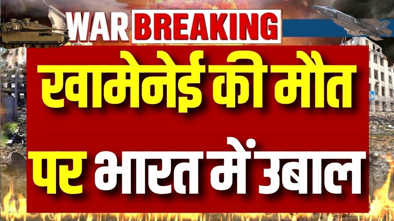 India Protest on Khamenei Death: ट्रंप ने खामेनेई का किया अंत? भारत में क्यों मचा बवाल! World War 3