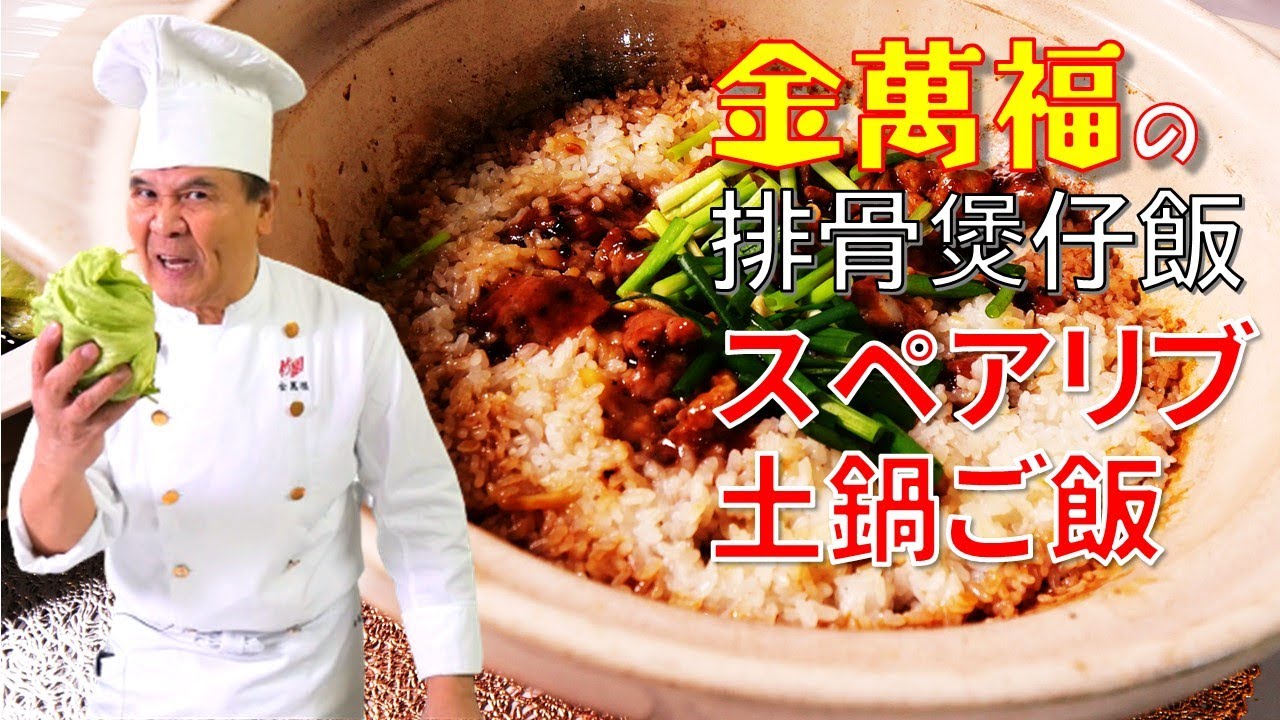 香港の味！【排骨煲仔飯】(スペアリブ土鍋ご飯）～炎の料理人・金萬福の福を呼ぶレシピ！～Part.8