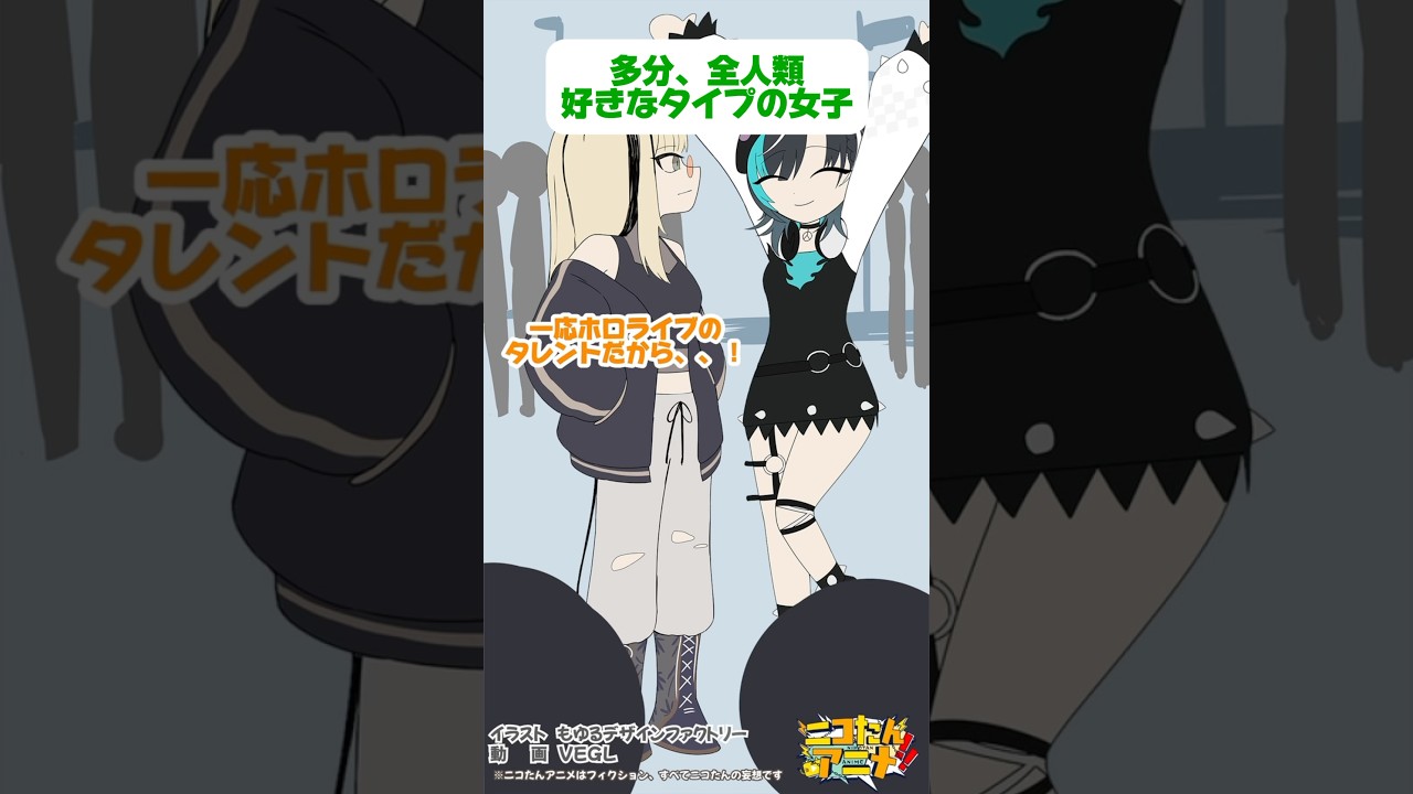全人類&hellip;いや、全然笑虎のタイプ&hellip; #ニコたんアニメ
