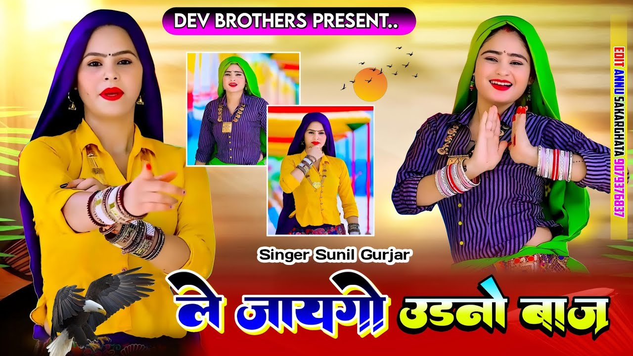 New Viral Song / फुल मेकअप में डोले नार  / सुनील गुर्जर न्यू सॉन्ग 2025