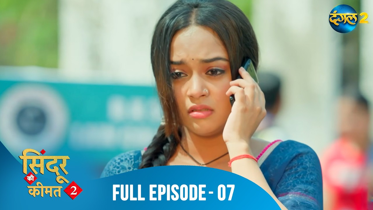 Sindoor ki Keemat 2 | New Full Episode 07 | Dangal 2 | Meethi & Rana