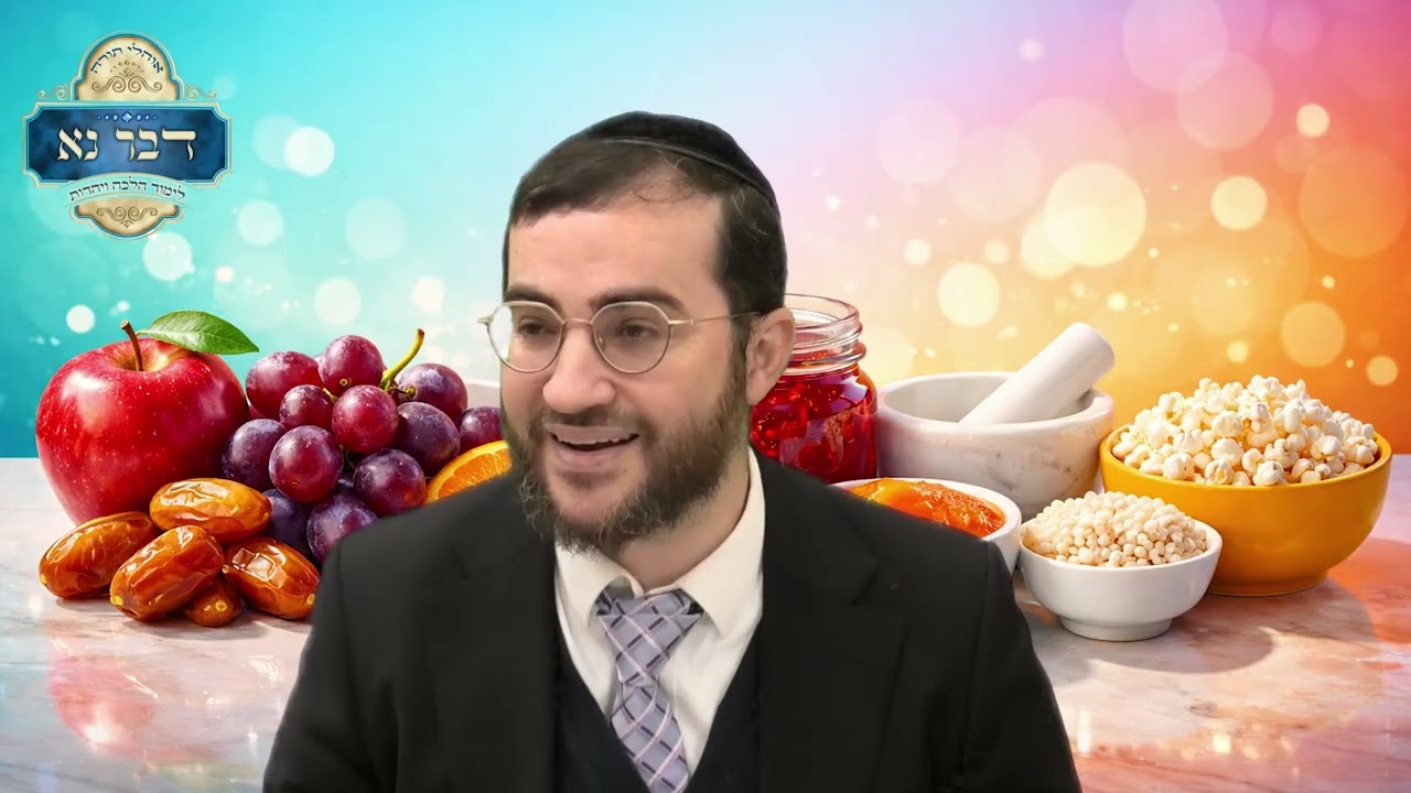 ברכה על פירות מרוסקים, ממרחים, ריבות, חטיפים, פריכיות ופצפוצי אורז, במבה, פופקורן ועוד | חלק ב