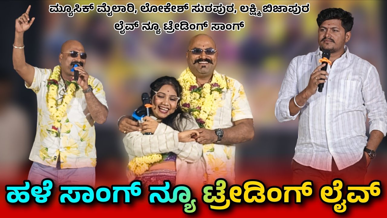 ಹಳೆ ಸಾಂಗ್ ನ್ಯೂ ಟ್ರೇಡಿಂಗ್ ಲೈವ್ ವೀಡಿಯೋ 🥰 Hale song new trending live video 