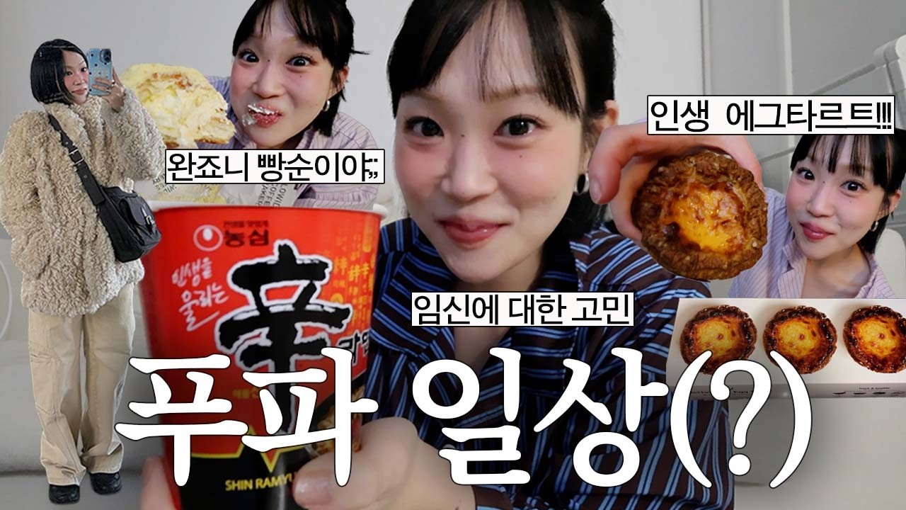 고민이 있는데요..★ 브이로그 근데 입터짐을 곁들인🐖인생 에그타르트, 교촌치킨, 삼겸살에 소주, 딩크 부부 고민, 인스타광고템, 쇼핑 터짐, 라이브커머스, 푸글렌 상수, 임장