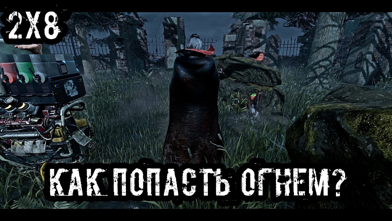 Немного руина 2х8 | Дракула / Темный Властелин / The Dark Lord | Dead by daylight