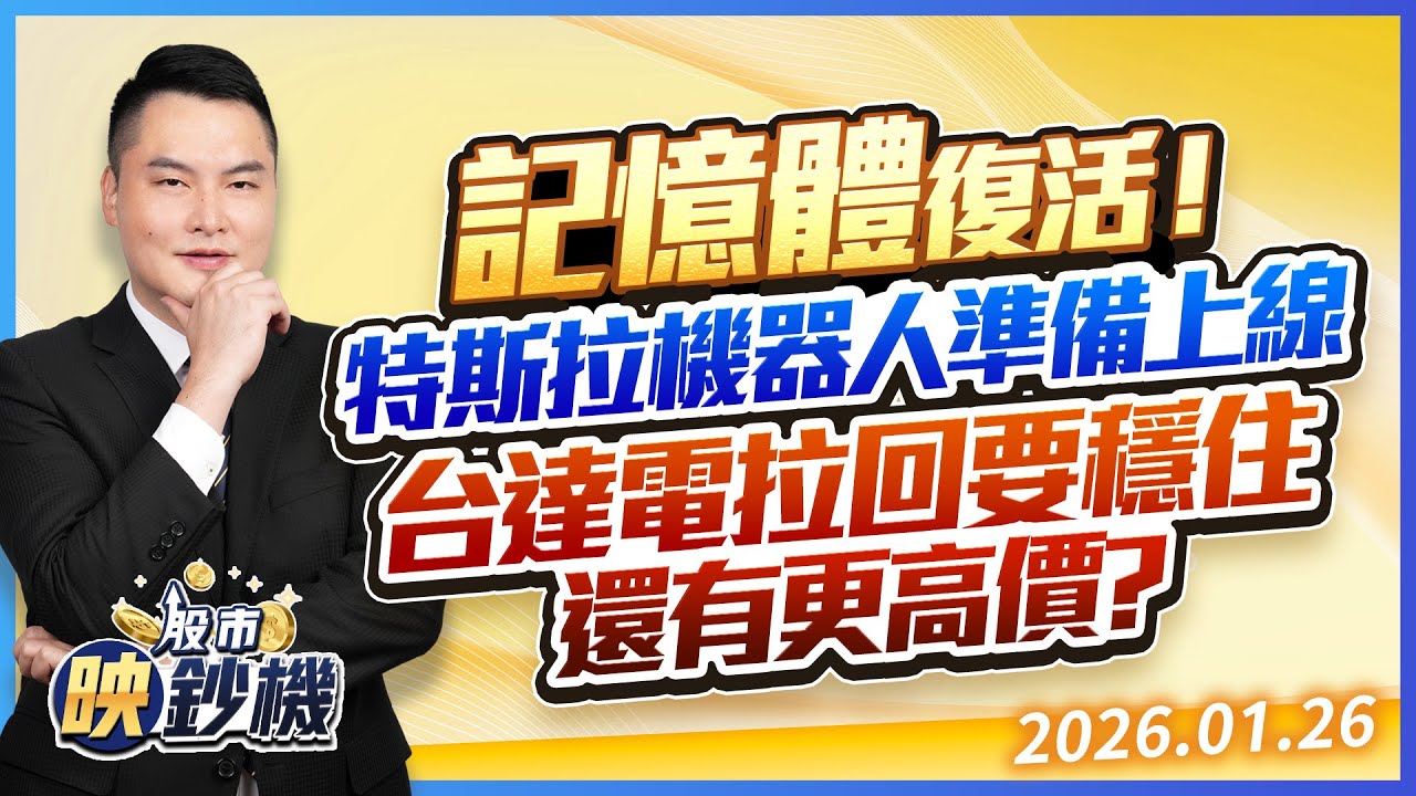 記憶體復活！特斯拉機器人準備上線 台達電拉回要穩住 還有更高價？｜股市映鈔機 王映亮 分析師｜20260126
