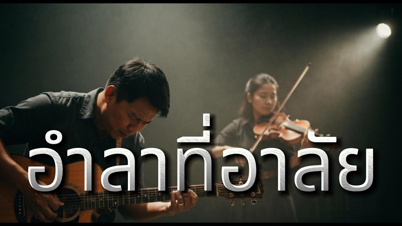 อำลาที่อาลัย - Thai folk-acoustic : Aida Music Channel