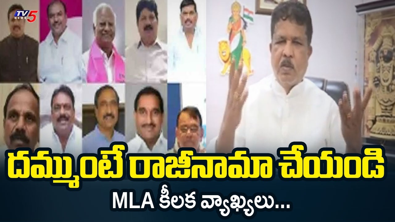 Kukatpally MLA Madhavaram Krishna Rao Sensational Comments Over Defection MLAs Issue  | TV5 News