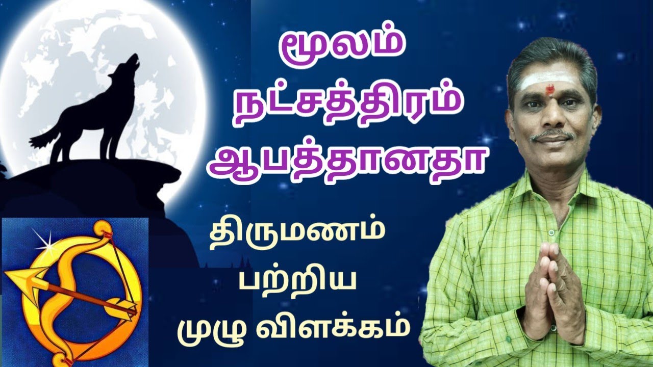 மூலம் நட்சத்திரத்தில் பிறந்தவர்களை திருமணம் செய்யலாமா Moola nakshatra marriage matching