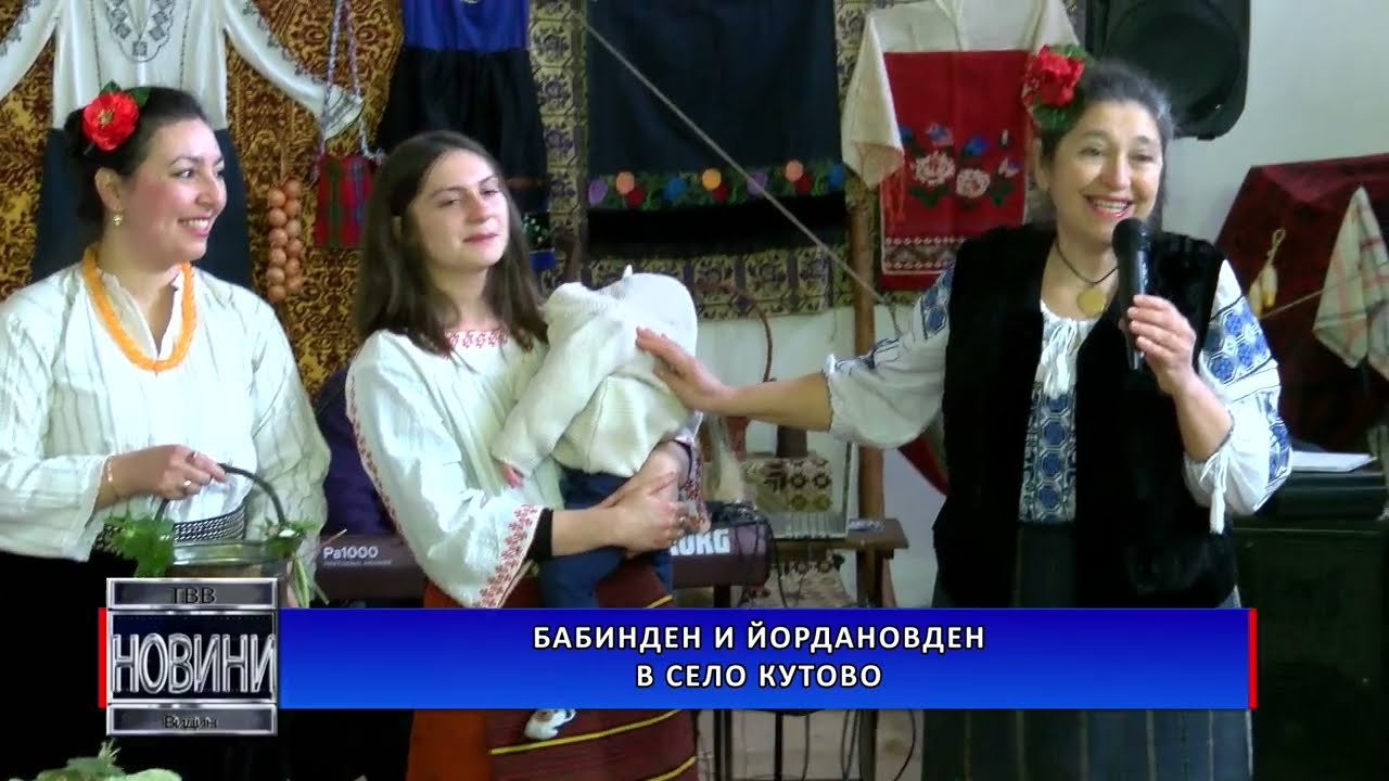 Бабин и Йордановден в село Кутово