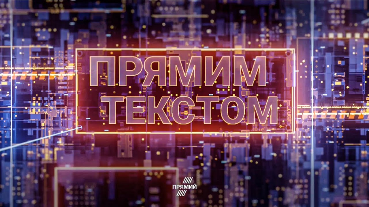 🔴17 ЛЮТОГО / ПРЯМИМ ТЕКСТОМ з Ігорем РЕЙТЕРОВИЧЕМ та Світланою ОРЛОВСЬКОЮ