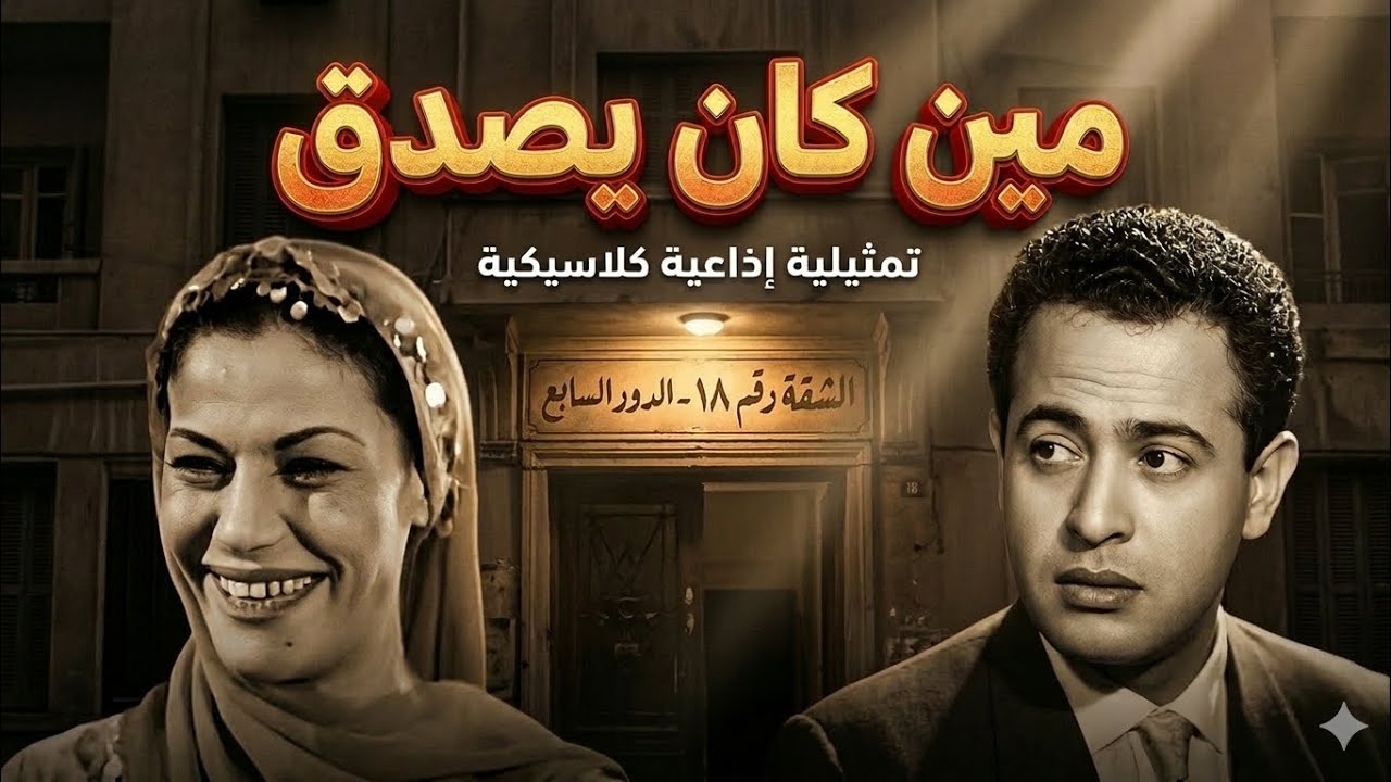 مين كان يصدق؟ 🤔 | تمثيلية إذاعية كلاسيكية من روائع الإذاعة المصرية