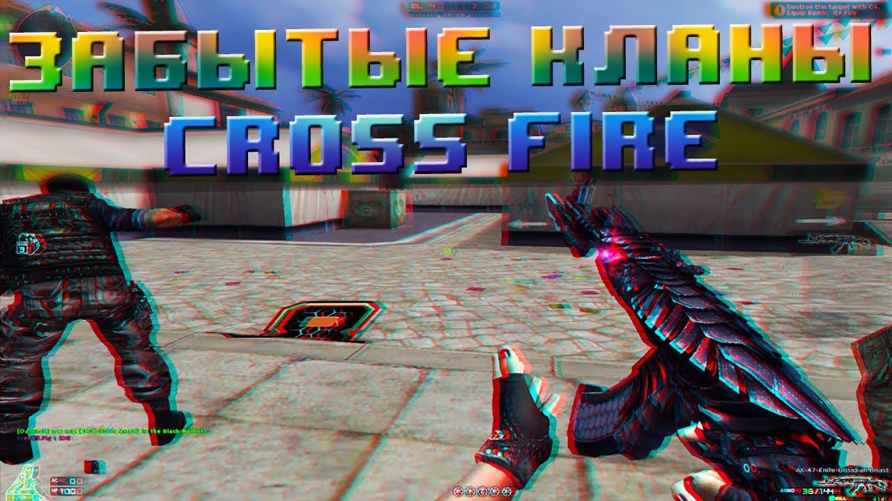 Забытые кланы в CrossFire