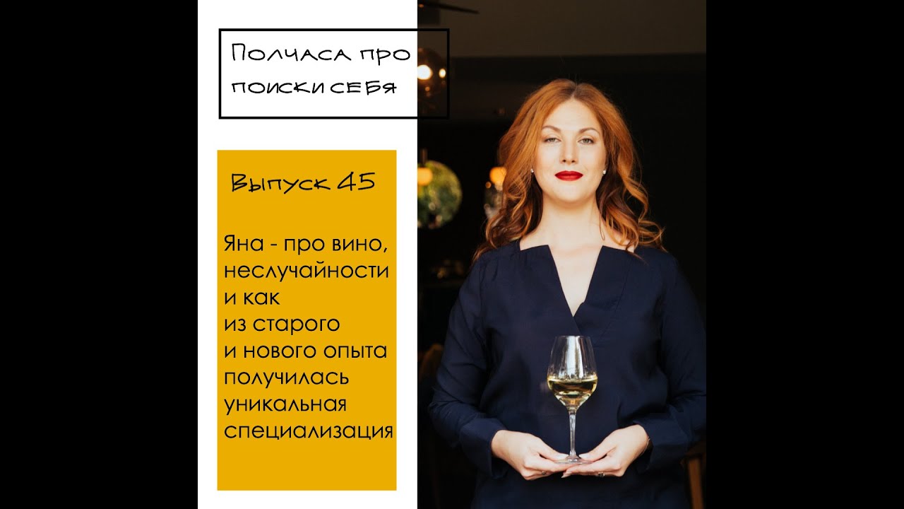 Полчаса про поиски себя, выпуск 45