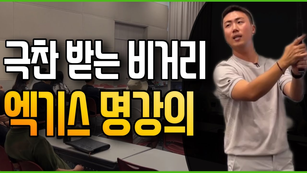 극찬 받는 비거리 엑기스 명강의