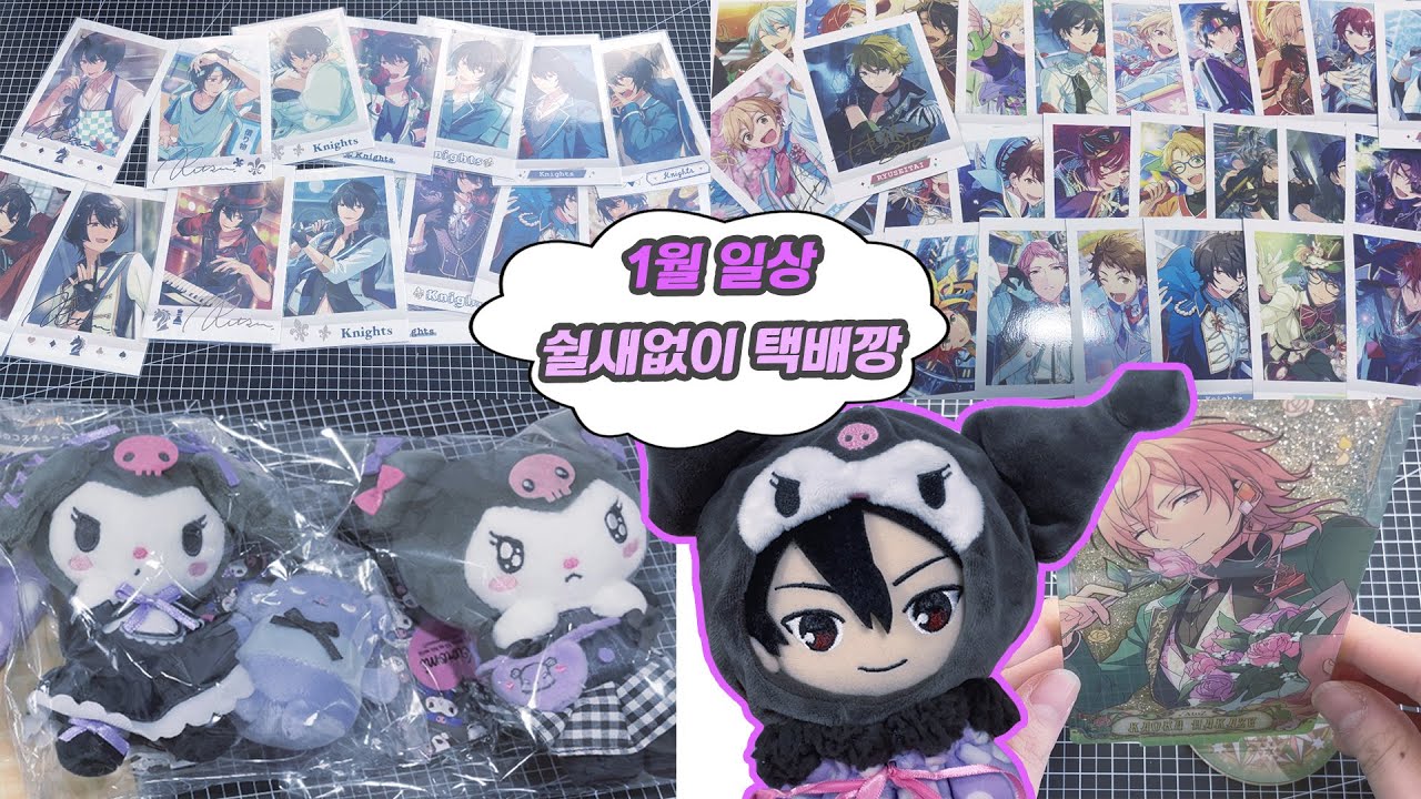 [오타쿠 브이로그] 쉴 새 없이 택배깡만 해 | 앙스타
