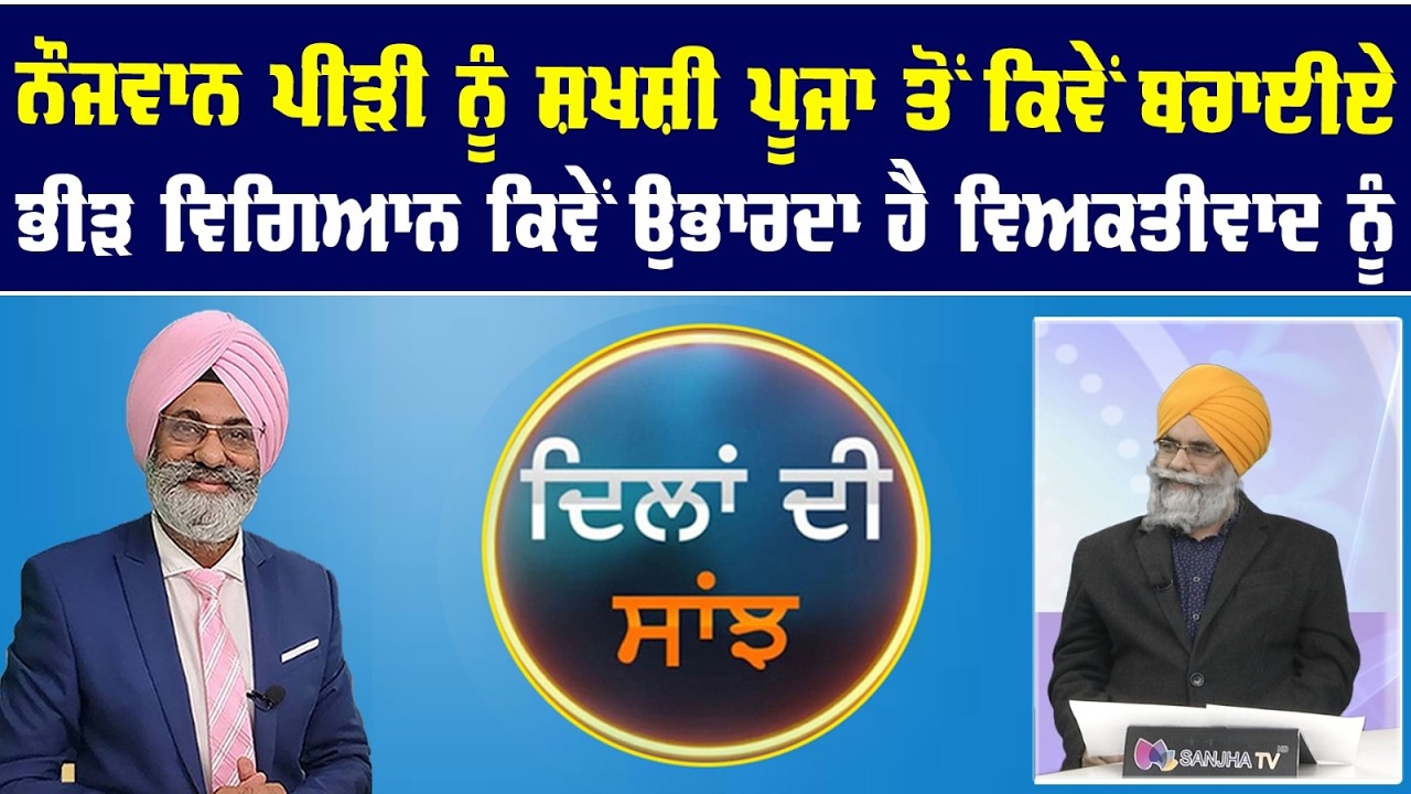 Live : ਨੌਜਵਾਨ ਪੀੜੀ ਨੂੰ ਸ਼ਖਸ਼ੀ ਪੂਜਾ ਤੋਂ ਕਿਵੇਂ ਬਚਾਈਏ || Sanjha tv ||