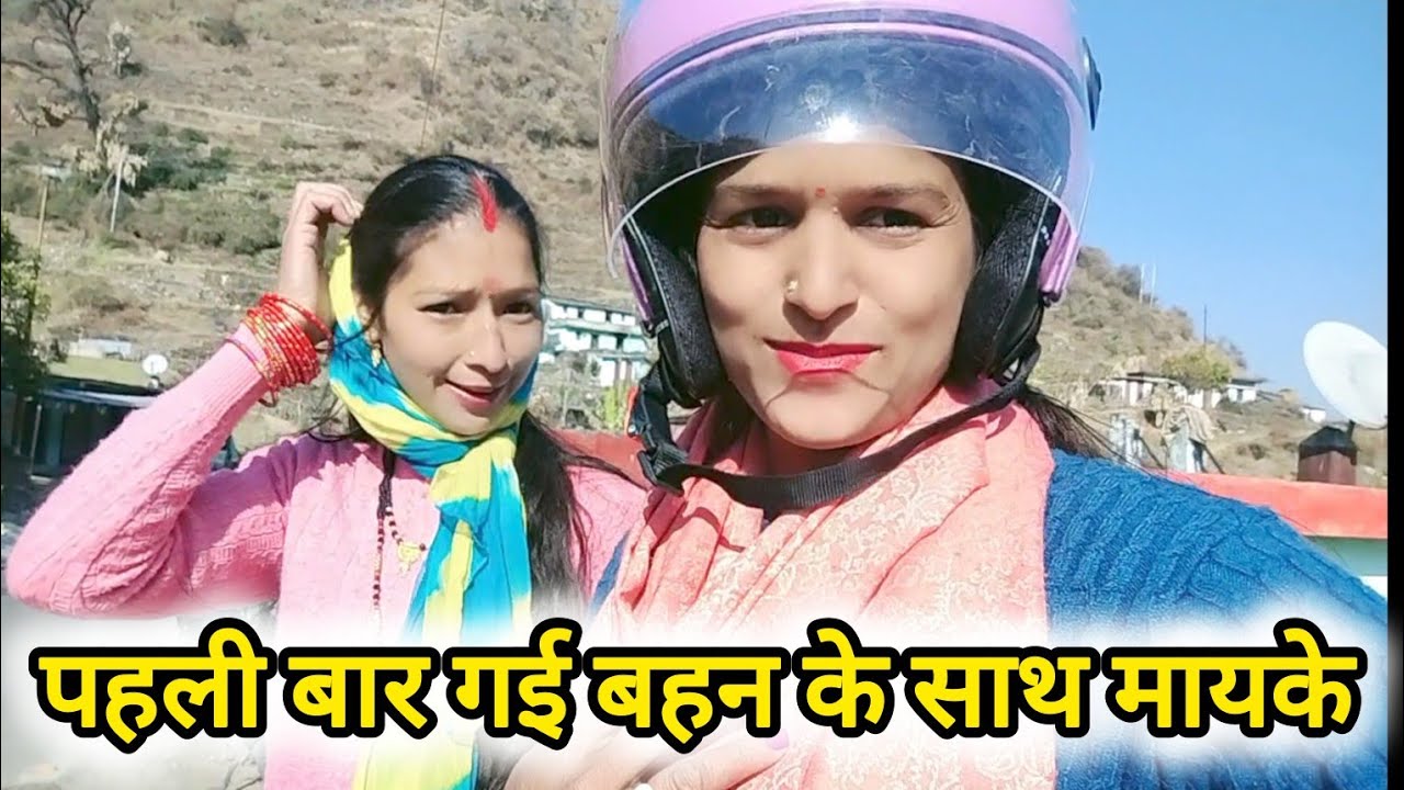 मकर संक्रांति पर गई मायके#pahadilifestylevlogcoolpahadi #garhwalivlogger 