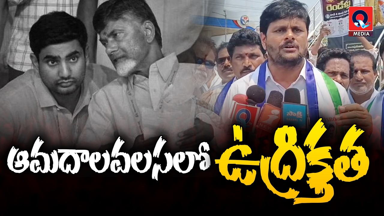 2 ఏళ్ల పాలనపై వైఎస్సార్సీపీ పోరుబాట..| YSRCP's Protest Over 2 Years of Governance | Qtv Media