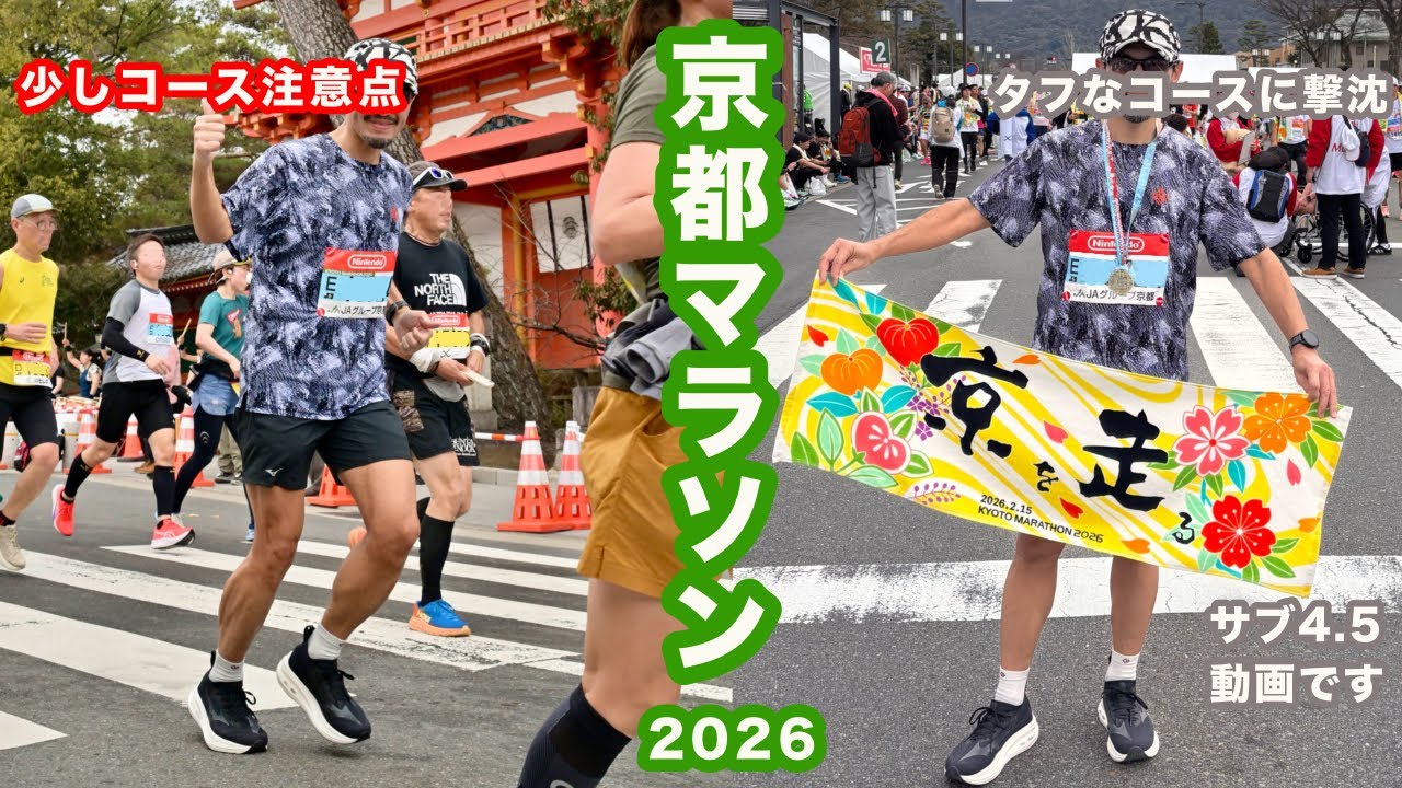 京都マラソン2026タフなコースに撃沈