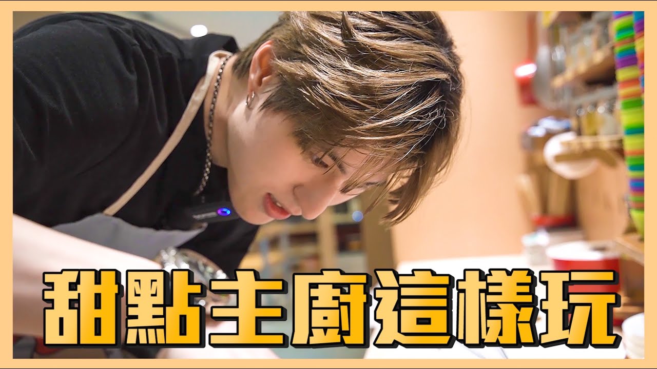 【Chance's Vlog#2】當男人挑戰時！究竟是廚藝天才還是料理雷包？