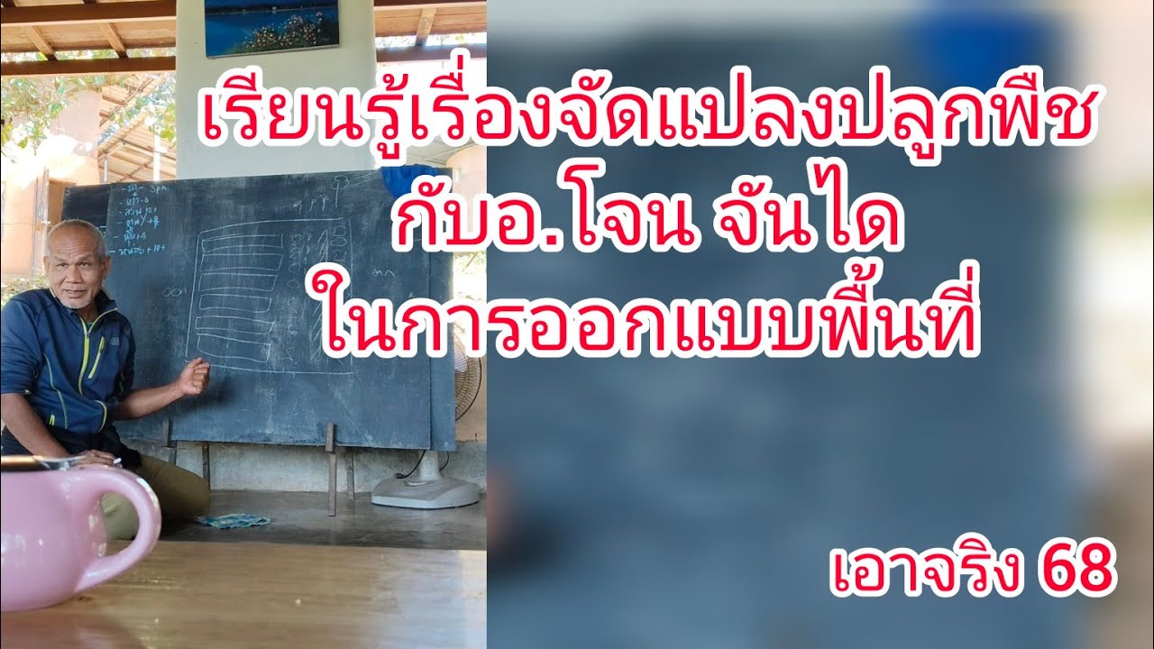 เรียนรู้เรื่องจัดแปลงปลูกพืช กับอ.โจน จันได ในการออกแบบพื้นที่