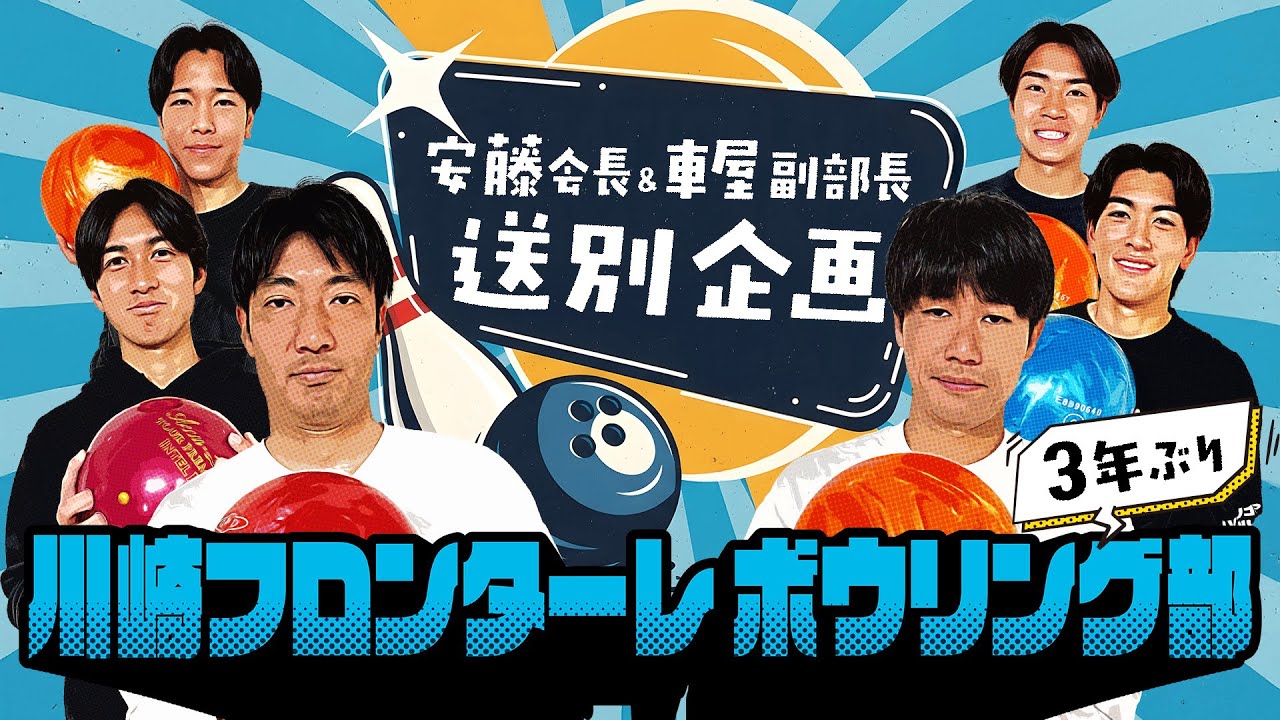 【3年ぶり!!】今回も大盛り上がりの大人気企画!! 川崎フロンターレ ボウリング部🎳