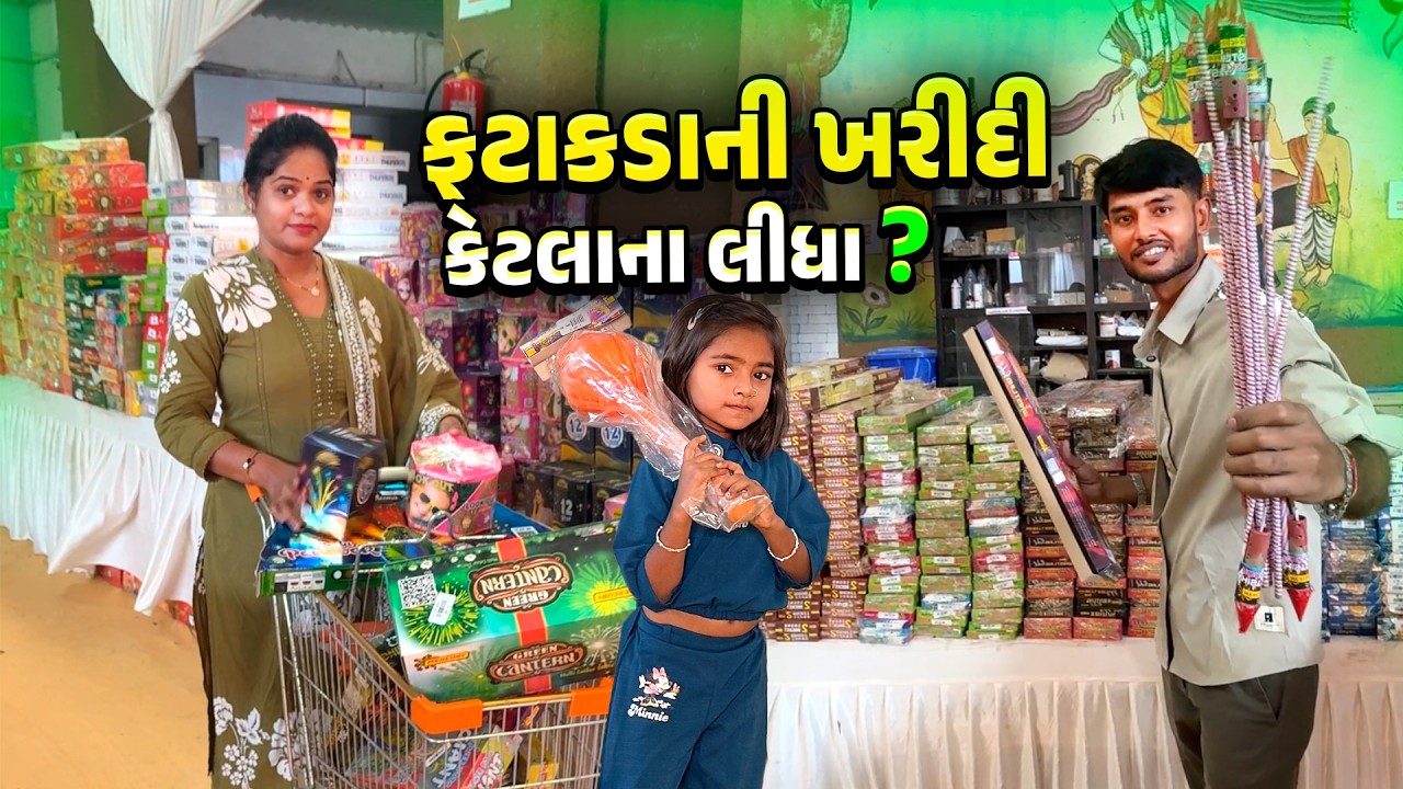 દિવાળી ફટાકડાની સસ્તામાં મળી ગયા 😍 કેટલાના લીધા 🧐 Jalpa Ahir Vlogs