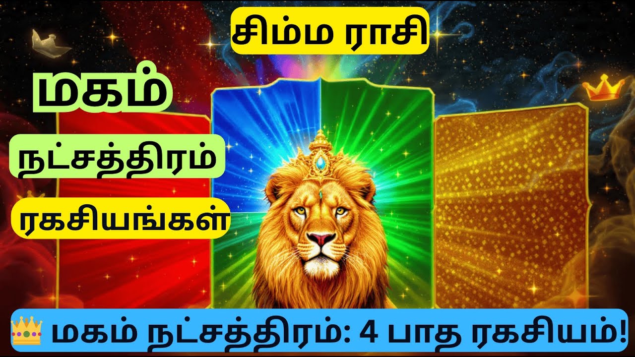மகம் நட்சத்திரம்: 4 பாத ரகசியம் குணங்கள்! #astrology #trending #viral #zodiacsign