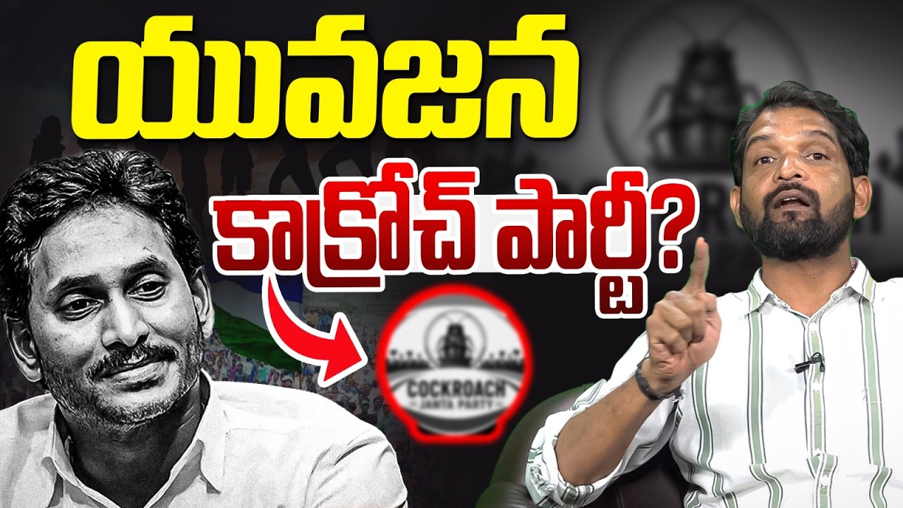 బొద్దింక జగన్.. జనంతో జాగ్రత్త | YS Jagan Comparing Himself With Cockroach | Vanara Media