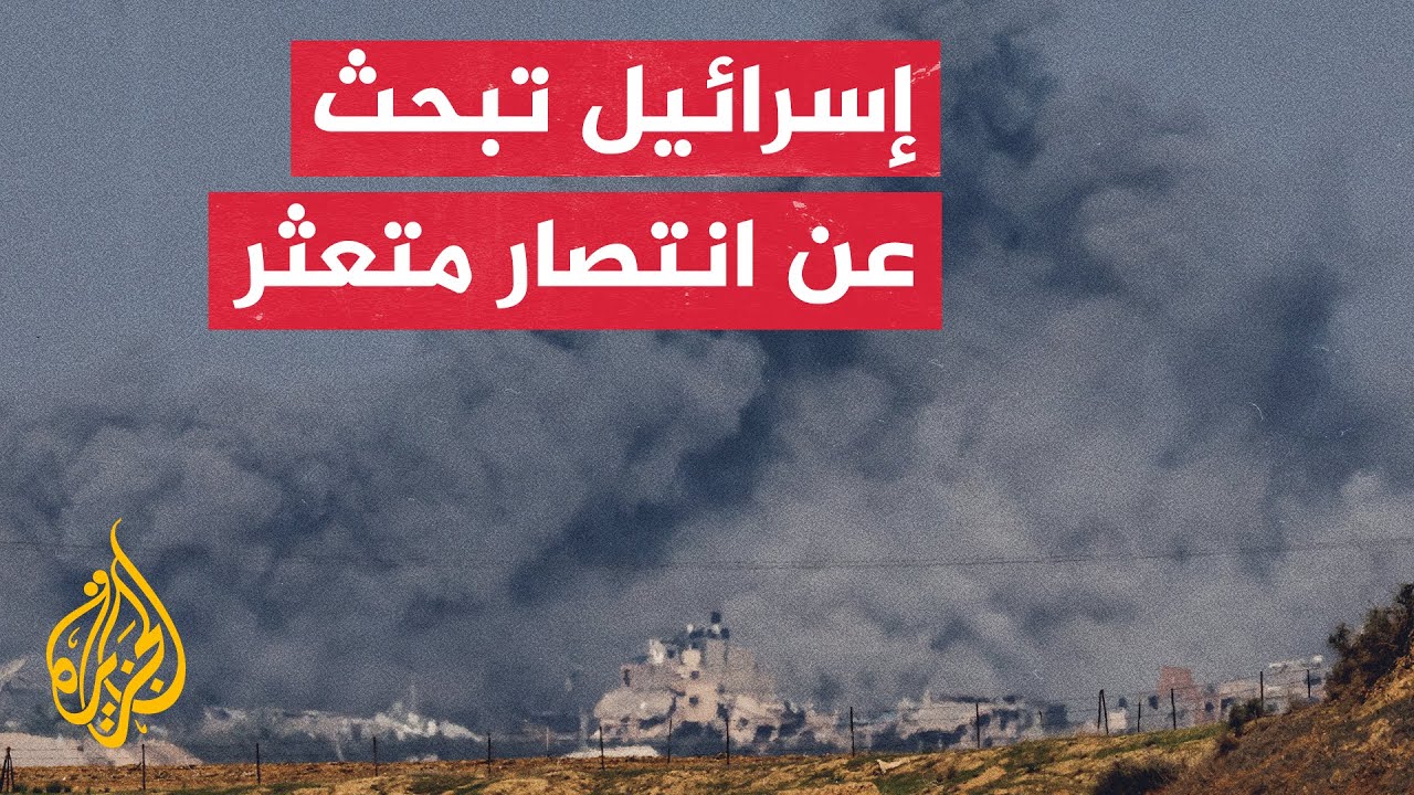غزة.. ماذا بعد؟ | الدعم الأمريكي غير المسبوق يؤكد هشاشة إسرائيل الدفاعية