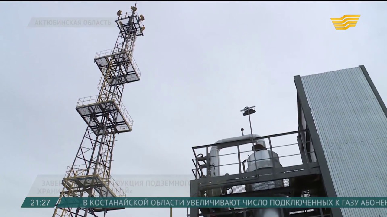 В Актюбинской области завершена реконструкция подземного хранилища газа «Бозой»