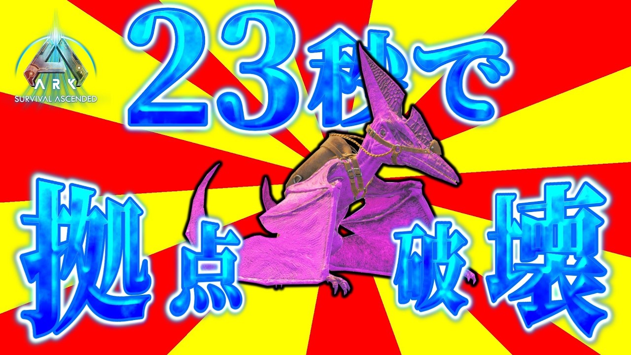 【ARK PVP】お前がナンバーワンだプテラノドン【スモールトライブPart18】