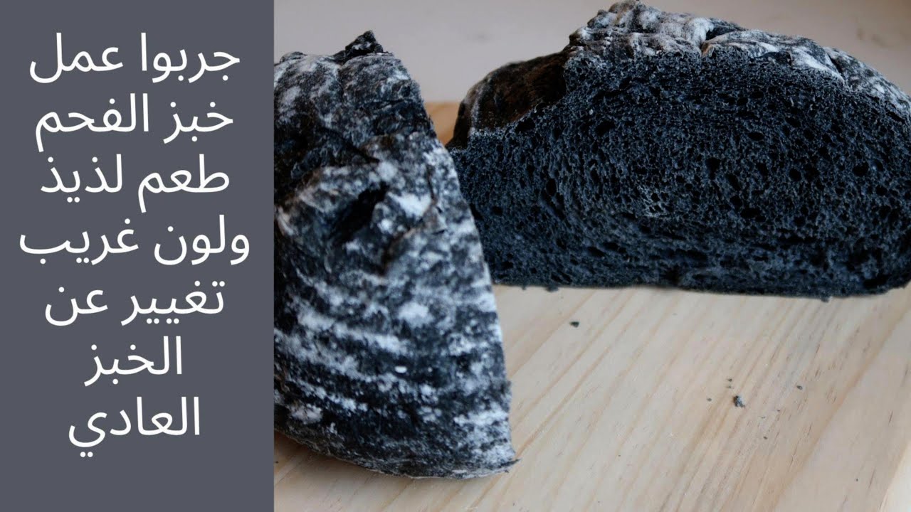 جربوا عمل #خبز #الفحم طعم لذيذ ولون غريب تغيير عن الخبز العادي #Charcoal_bread