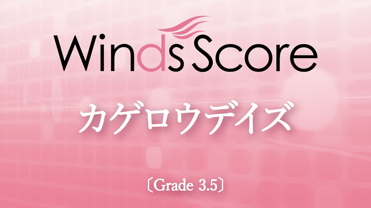 WSL-13-033 カゲロウデイズ（吹奏楽セレクション）