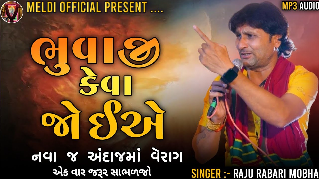 ભુવાજી કેવા હોવા જોઈએ l નવા જ અંદાજમાં વેરાગ l Raju Rabari l Trending Dakla Verag l Meldi official