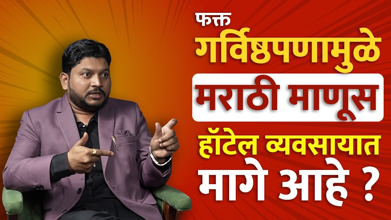 हॉटेल व्यवसाय करायचा आहे मग हा पॉडकास्ट बघा ? Hotel Consultant। Business Startup | Hotel Business