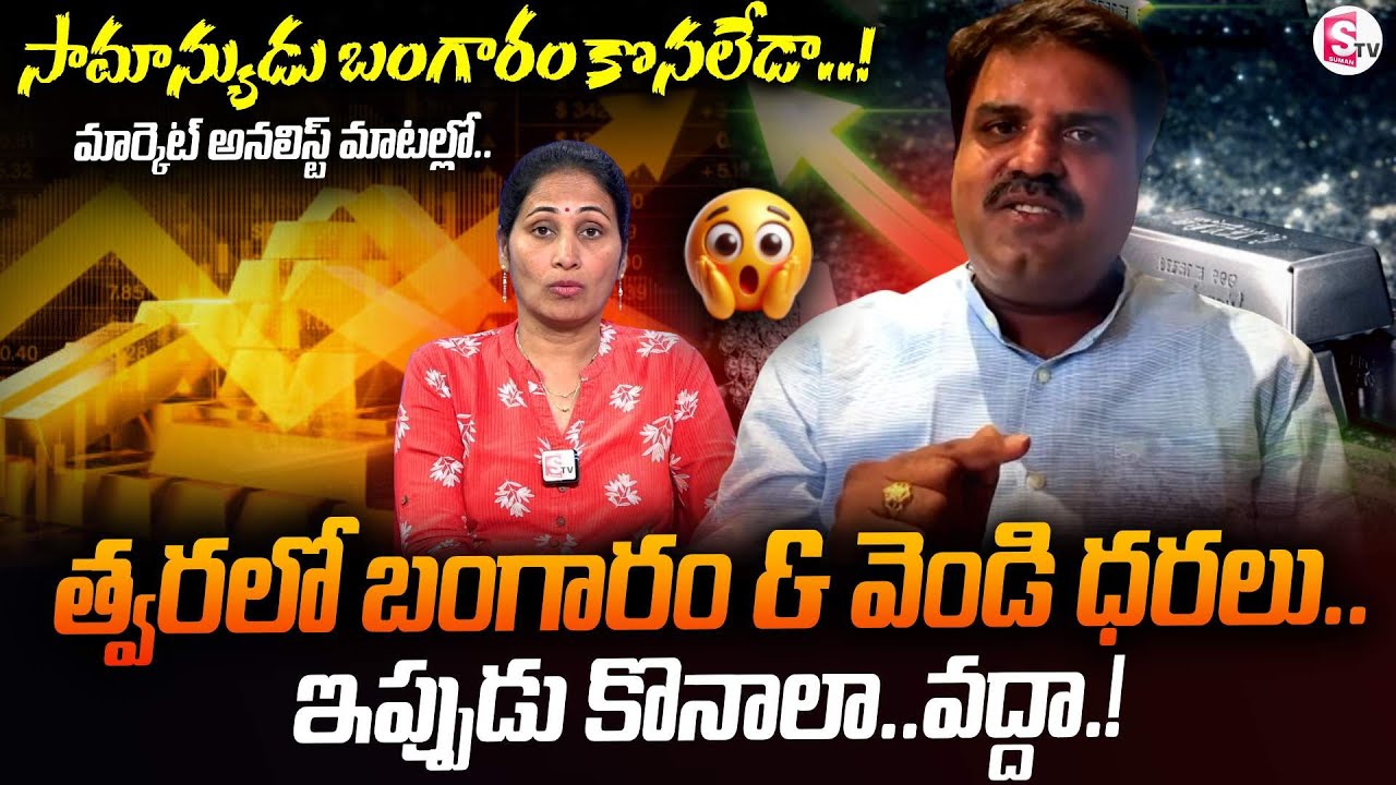 Market Analyst Prashanth on the Future Prices of Gold & Silver | SumanTV Nirupama