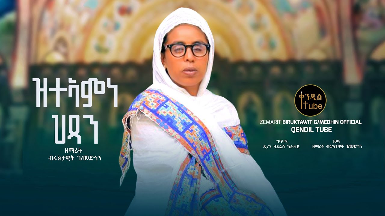 ዝተኣምነ ህፃን - ዘማሪት ብርክታዊት ገ/መድህን | Zemarit Brktawit Gmedhan - Zteamne Hxan  New Tigrgna Ortodox Mezmur