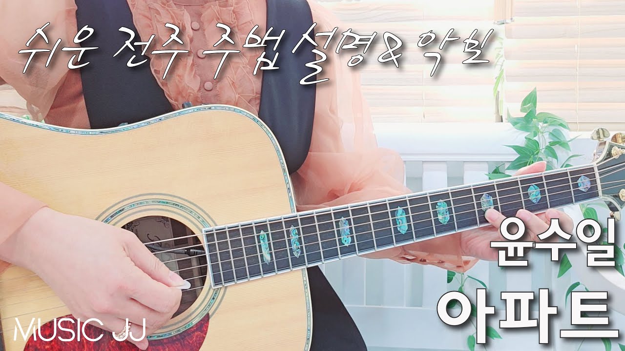 아파트 기타 / 쉬운 주법 설명과 악보