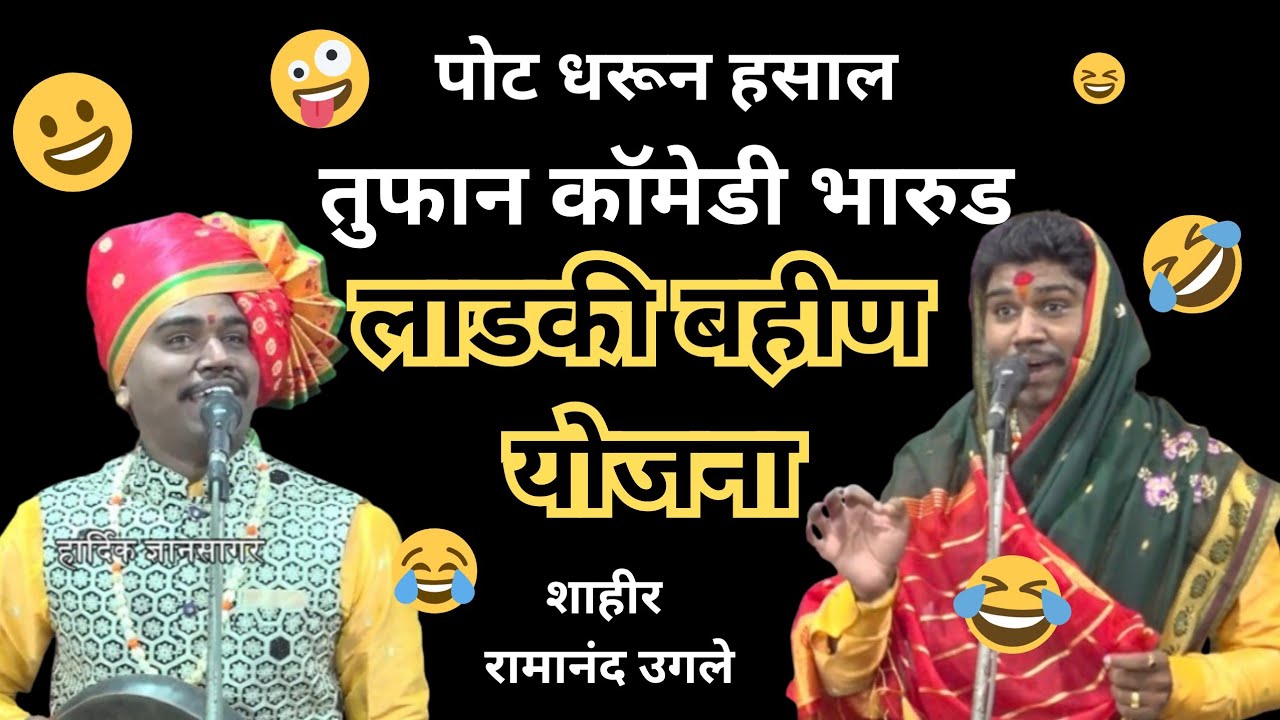 😆लाडकी बहीण योजना तुफान कॉमेडी भारुड🤣 ! शाहीर रामानंद उगले सुगाव भंडारा comedy bharud