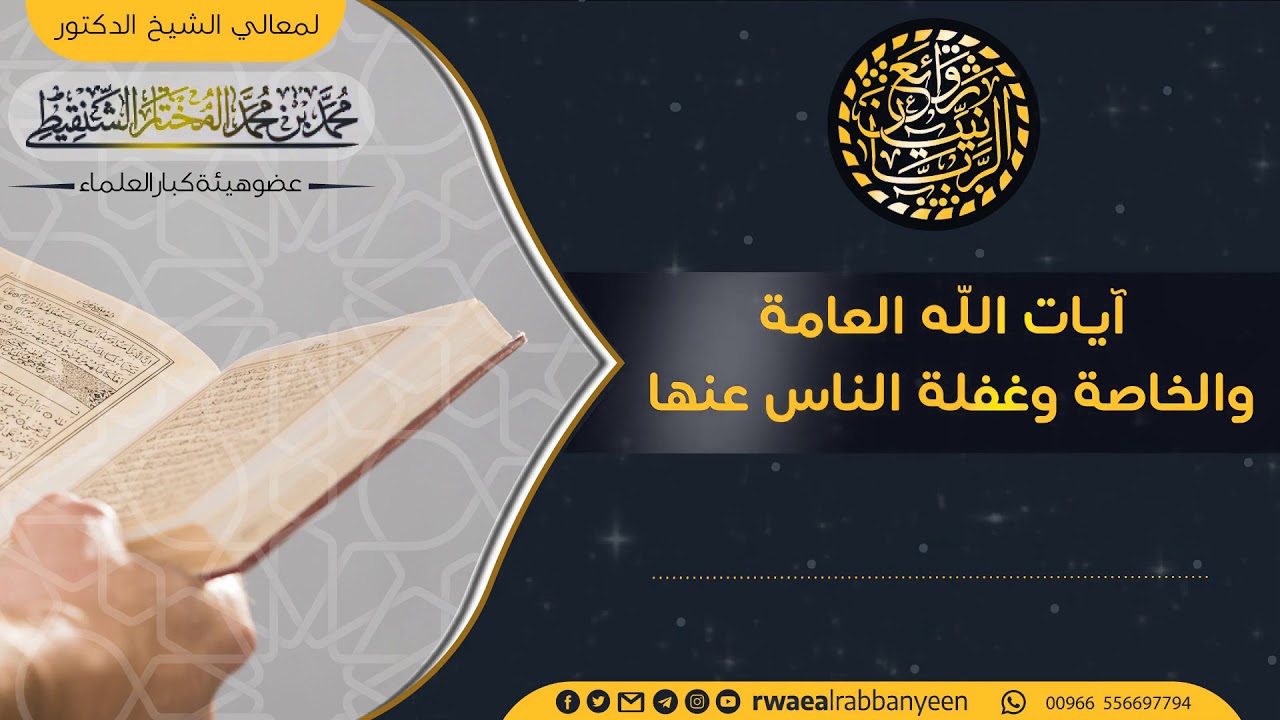 🛑 *(مهم) آيات الله العامة والخاصة وغفلة الناس عنها   #الشيخ_محمد_المختار_الشنقيطي