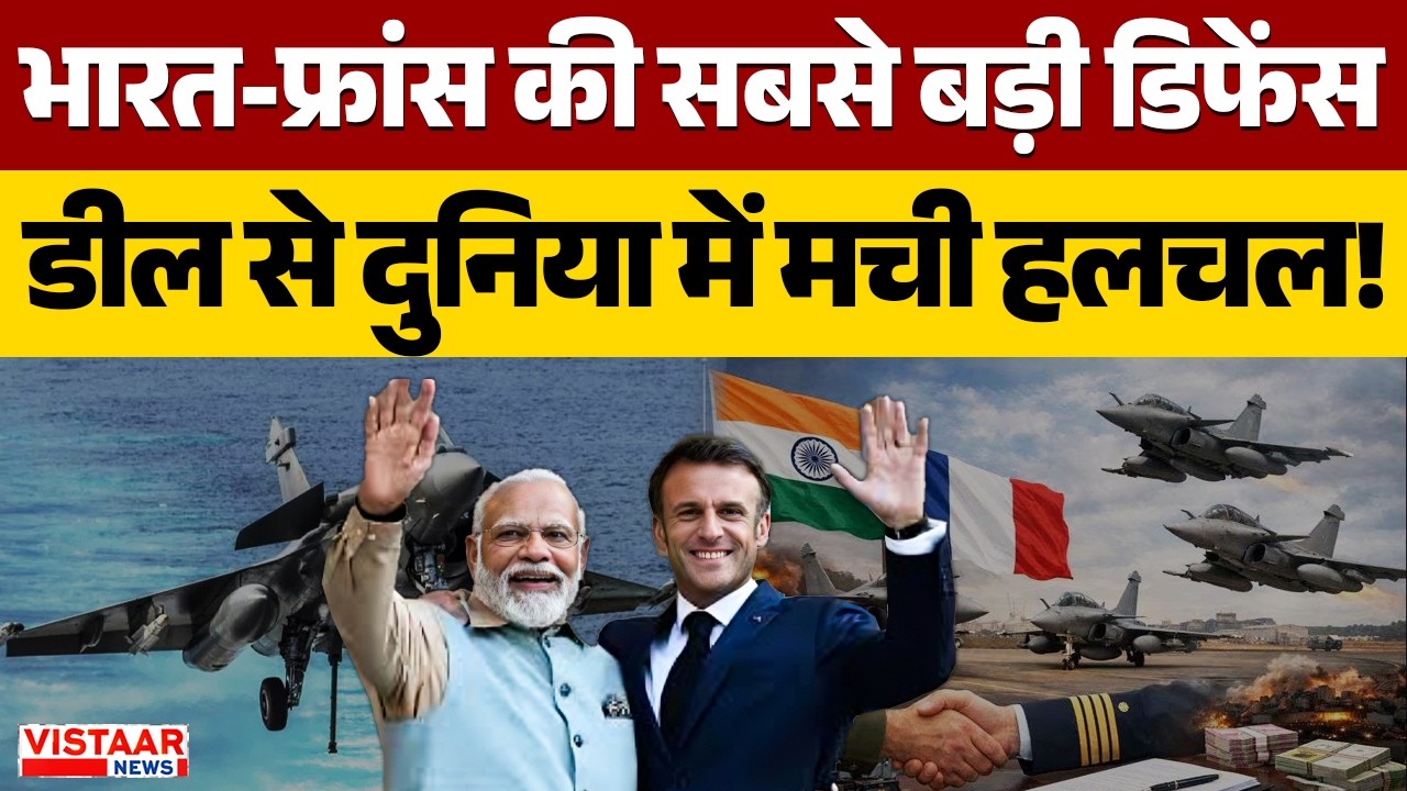 India-France Defence Deal: भारत-फ्रांस की सबसे बड़ी डिफेंस डील से दुनिया में मची हलचल! |PM Modi