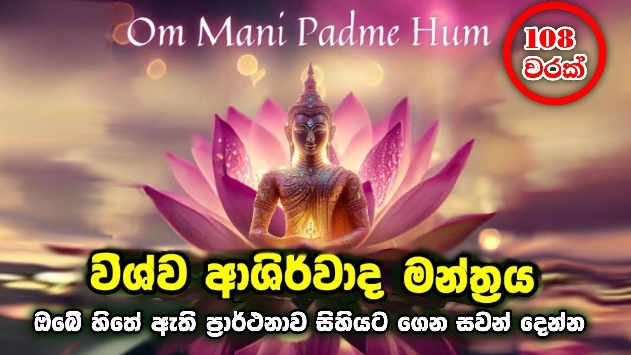 විශ්වයේ බලවත්ම ආශිර්වාද මන්ත්&zwj;රය. ඔබේ යහපත් ප්&zwj;රාර්ථනා සිහිකර දිනපතා සවන්දෙන්න ඒකාන්තයෙන්ම සපල වනවා!