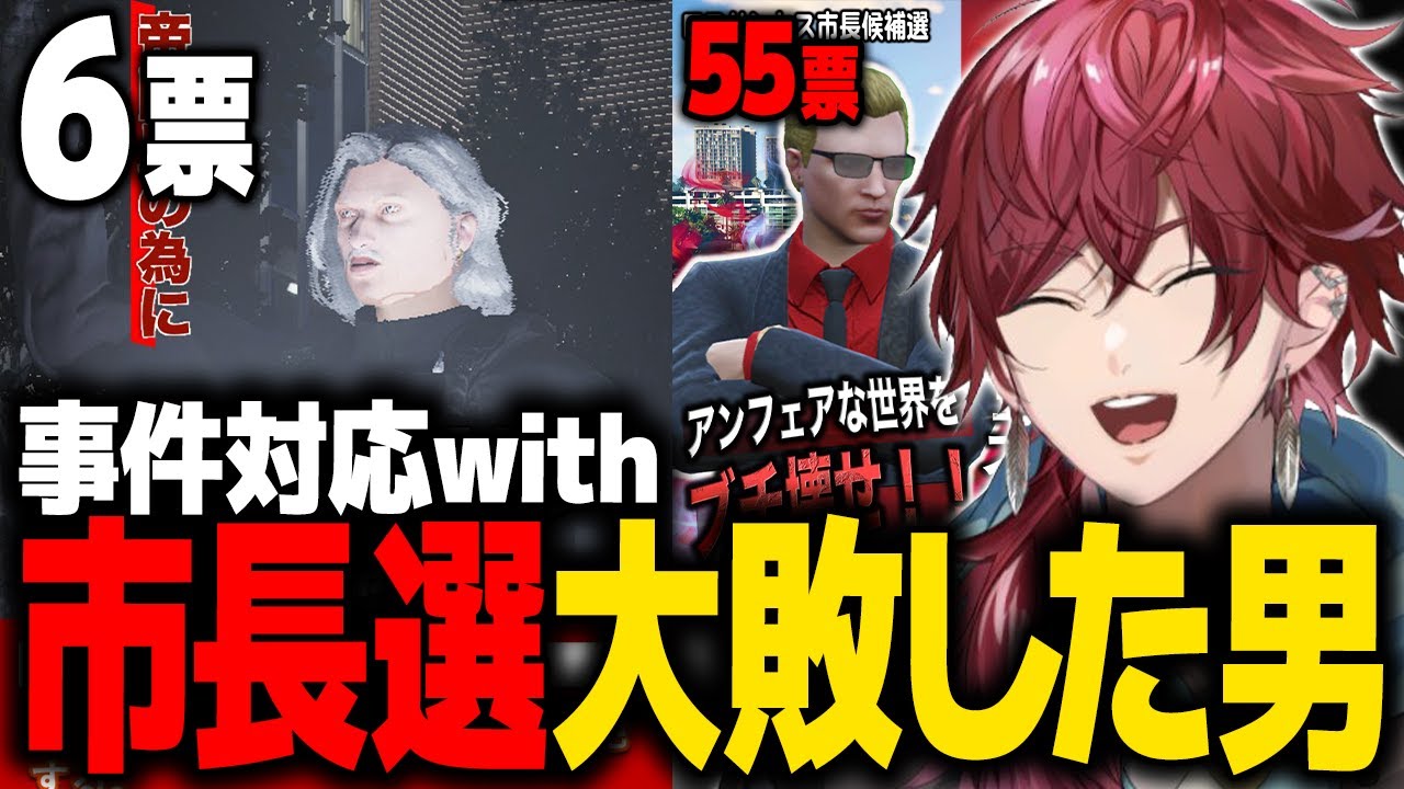 【ストグラ】市長選挙で大敗した皇帝と事件対応に向かい6票だった理由を実感するローレンwww【ローレン 狼恋エギ にじさんじ 切り抜き】