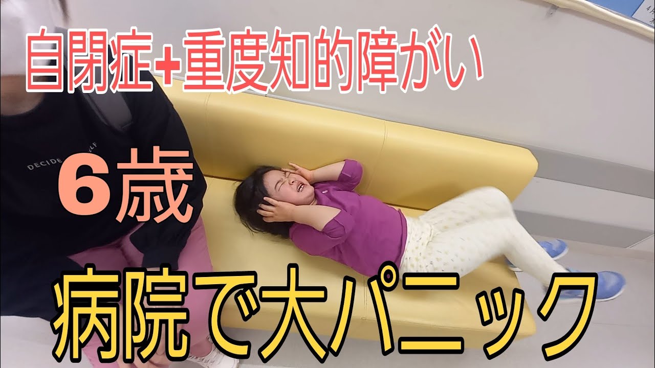 【自閉症+重度知的障がい】病院での大パニックで自閉症の子育てに限界を感じた【終了？】
