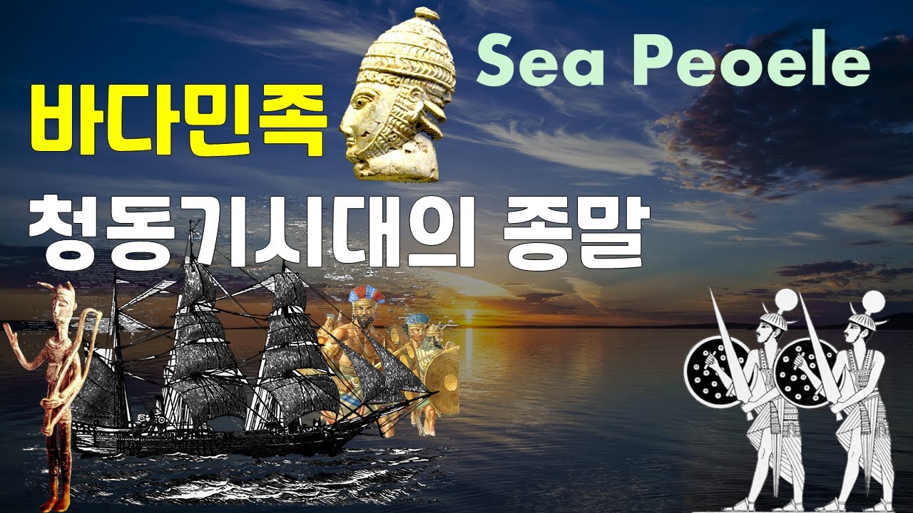 바다민족_기원전 12세기 경 동지중해 지역의 도시국가들과 히타이트를 파괴하고 홀연히 사라진 세력의 비밀