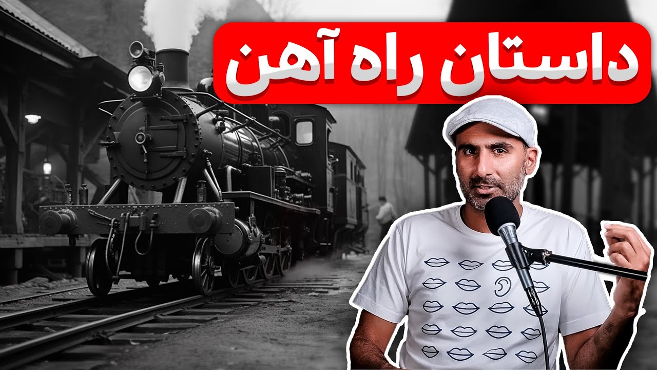 راه آهن دنیا رو عوض کرد