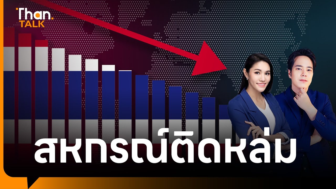สหกรณ์ไทย เข้าใกล้วิกฤติ ล้มแล้วเกือบครึ่งจากปี 2562 | THANTALK ON TV | 27 ก.พ. 67