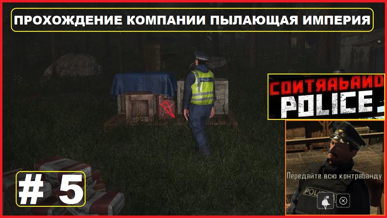 Обыскиваем Много Машин ► Прохождение Компании ► Пылающая Империя ► Contraband Police #5